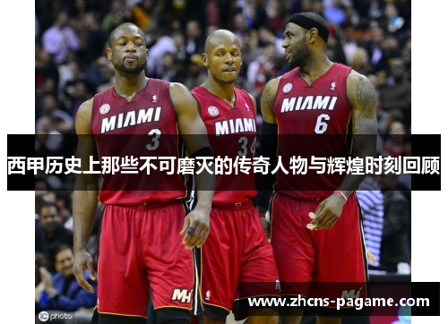 西甲历史上那些不可磨灭的传奇人物与辉煌时刻回顾