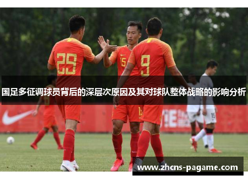 国足多征调球员背后的深层次原因及其对球队整体战略的影响分析
