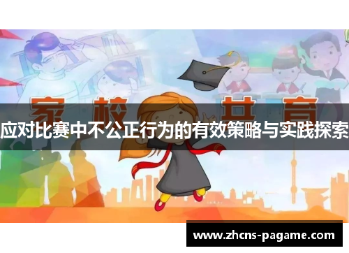 应对比赛中不公正行为的有效策略与实践探索