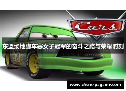 东盟场地脚车赛女子冠军的奋斗之路与荣耀时刻 东盟场地脚车赛女子冠军的奋斗之路与荣耀时刻