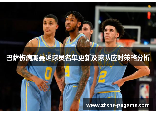 巴萨伤病潮蔓延球员名单更新及球队应对策略分析