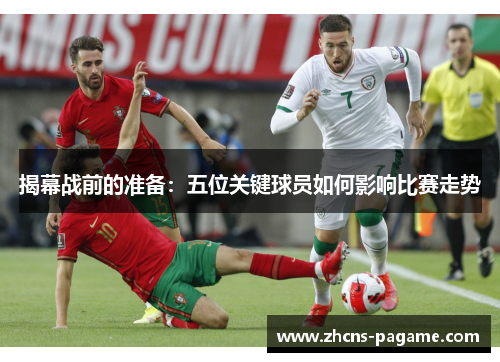 揭幕战前的准备：五位关键球员如何影响比赛走势