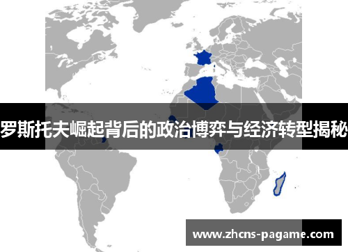 罗斯托夫崛起背后的政治博弈与经济转型揭秘 罗斯托夫崛起背后的政治博弈与经济转型揭秘