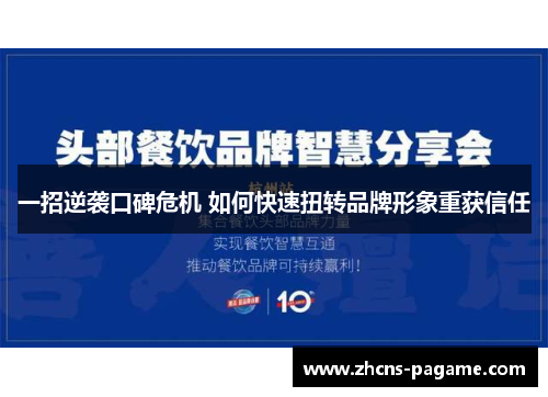 一招逆袭口碑危机 如何快速扭转品牌形象重获信任