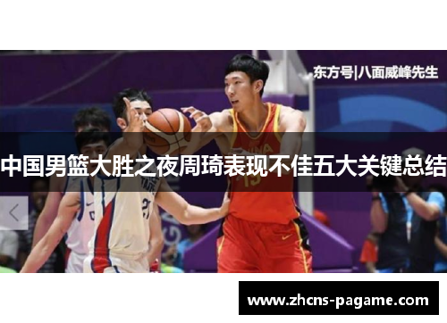 中国男篮大胜之夜周琦表现不佳五大关键总结