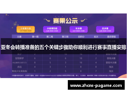 亚冬会转播准备的五个关键步骤助你顺利进行赛事直播安排 亚冬会转播准备的五个关键步骤助你顺利进行赛事直播安排