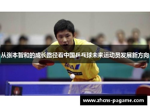 从张本智和的成长路径看中国乒乓球未来运动员发展新方向