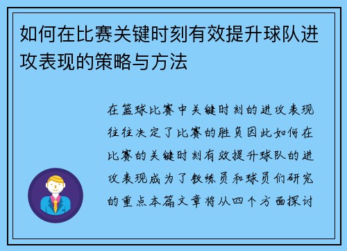 如何在比赛关键时刻有效提升球队进攻表现的策略与方法