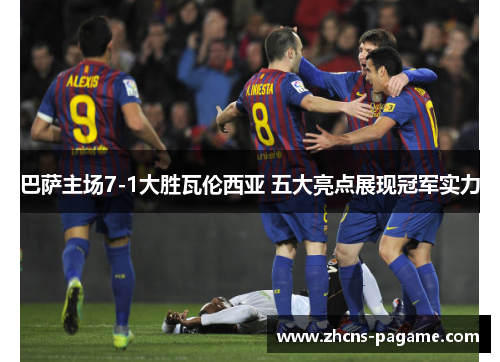 巴萨主场7-1大胜瓦伦西亚 五大亮点展现冠军实力