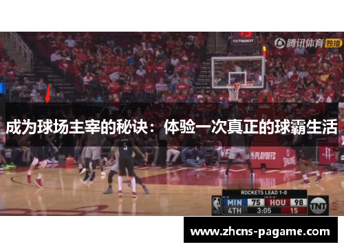 成为球场主宰的秘诀：体验一次真正的球霸生活