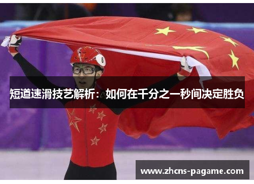 短道速滑技艺解析：如何在千分之一秒间决定胜负