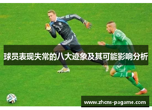 球员表现失常的八大迹象及其可能影响分析 球员表现失常的八大迹象及其可能影响分析