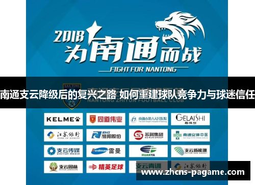 南通支云降级后的复兴之路 如何重建球队竞争力与球迷信任