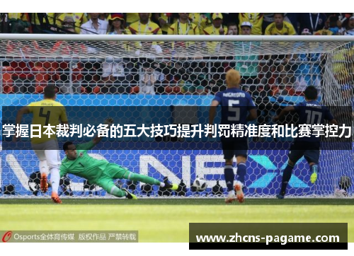 掌握日本裁判必备的五大技巧提升判罚精准度和比赛掌控力 掌握日本裁判必备的五大技巧提升判罚精准度和比赛掌控力