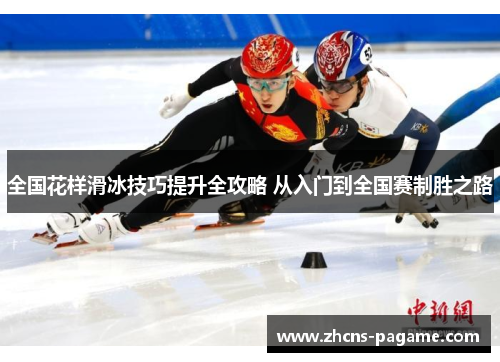 全国花样滑冰技巧提升全攻略 从入门到全国赛制胜之路