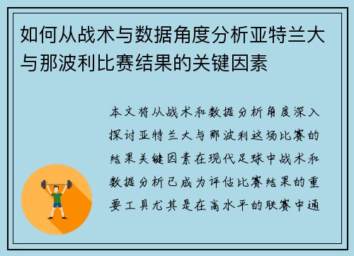如何从战术与数据角度分析亚特兰大与那波利比赛结果的关键因素 如何从战术与数据角度分析亚特兰大与那波利比赛结果的关键因素