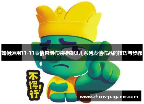 如何运用11-11表情包创作独特森贝儿系列表情作品的技巧与步骤