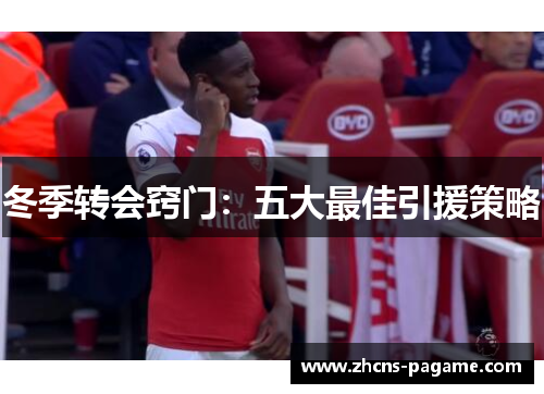 冬季转会窍门:五大最佳引援策略 冬季转会窍门:五大最佳引援策略