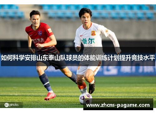 如何科学安排山东泰山队球员的体能训练计划提升竞技水平