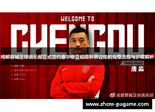 成都蓉城足球俱乐部正式签约塞尔维亚超级联赛边锋的完整流程与步骤解析