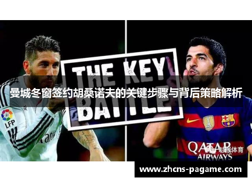 曼城冬窗签约胡桑诺夫的关键步骤与背后策略解析