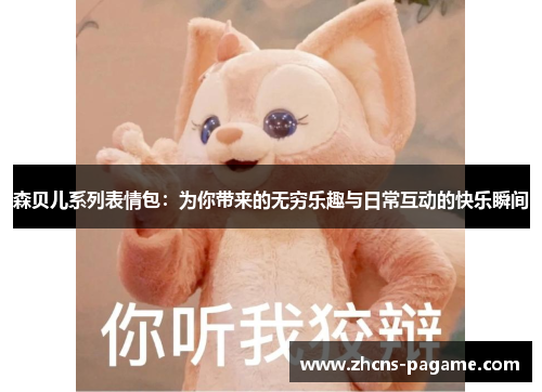 森贝儿系列表情包：为你带来的无穷乐趣与日常互动的快乐瞬间