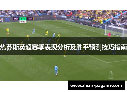 热苏斯英超赛季表现分析及胜平预测技巧指南