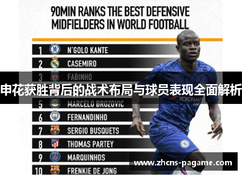 申花获胜背后的战术布局与球员表现全面解析