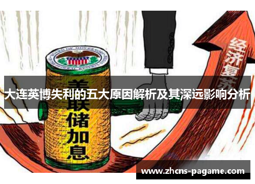 大连英博失利的五大原因解析及其深远影响分析