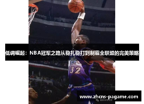 低调崛起:NBA冠军之路从稳扎稳打到制霸全联盟的完美策略 低调崛起:NBA冠军之路从稳扎稳打到制霸全联盟的完美策略