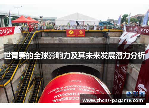 世青赛的全球影响力及其未来发展潜力分析