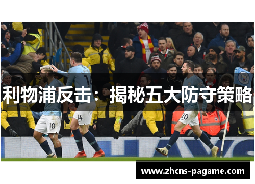 利物浦反击：揭秘五大防守策略