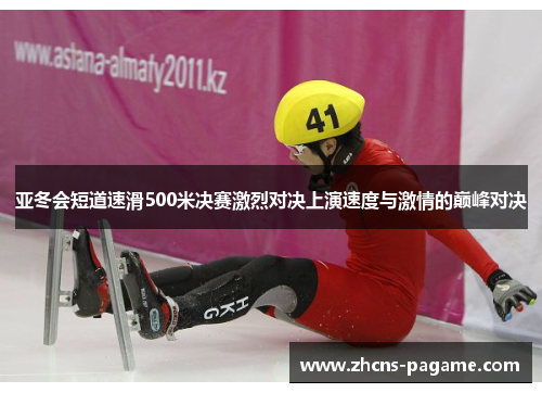 亚冬会短道速滑500米决赛激烈对决上演速度与激情的巅峰对决