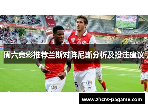 周六竞彩推荐兰斯对阵尼斯分析及投注建议