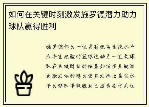 如何在关键时刻激发施罗德潜力助力球队赢得胜利