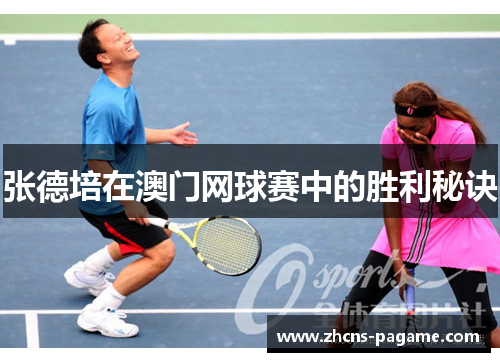 张德培在澳门网球赛中的胜利秘诀