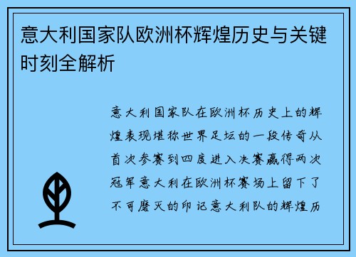 意大利国家队欧洲杯辉煌历史与关键时刻全解析