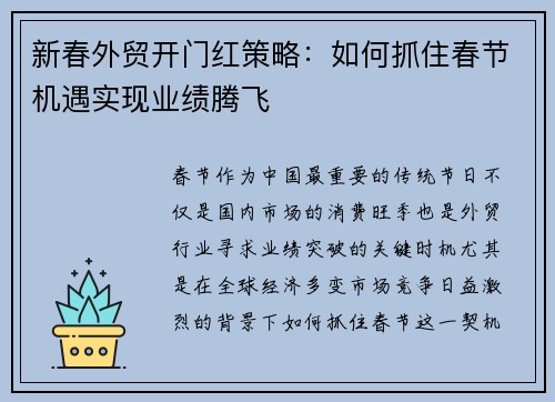 新春外贸开门红策略：如何抓住春节机遇实现业绩腾飞