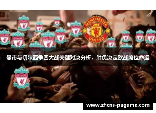 曼市与切尔西争四大战关键对决分析，胜负决定欧战席位命运