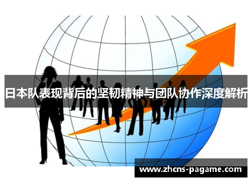 日本队表现背后的坚韧精神与团队协作深度解析