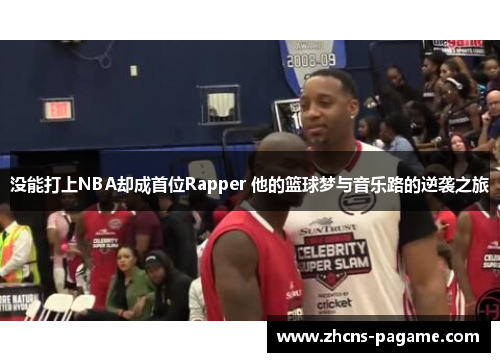 没能打上NBA却成首位Rapper 他的篮球梦与音乐路的逆袭之旅