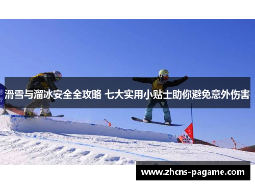 滑雪与溜冰安全全攻略 七大实用小贴士助你避免意外伤害