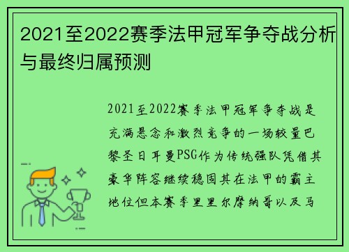 2021至2022赛季法甲冠军争夺战分析与最终归属预测