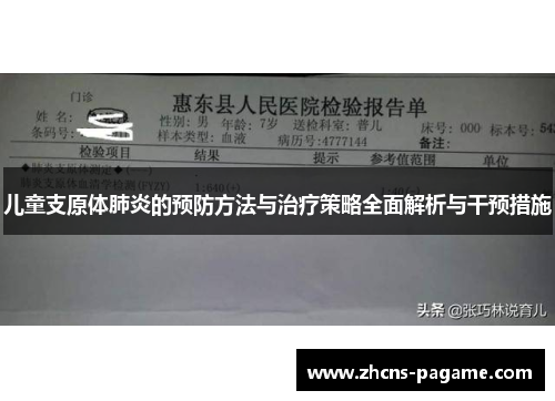 儿童支原体肺炎的预防方法与治疗策略全面解析与干预措施
