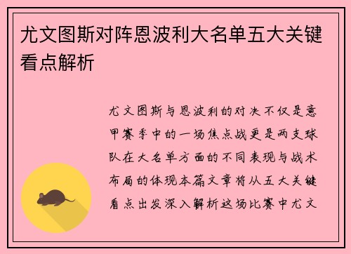 尤文图斯对阵恩波利大名单五大关键看点解析