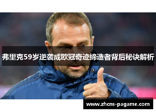 弗里克59岁逆袭成欧冠奇迹缔造者背后秘诀解析