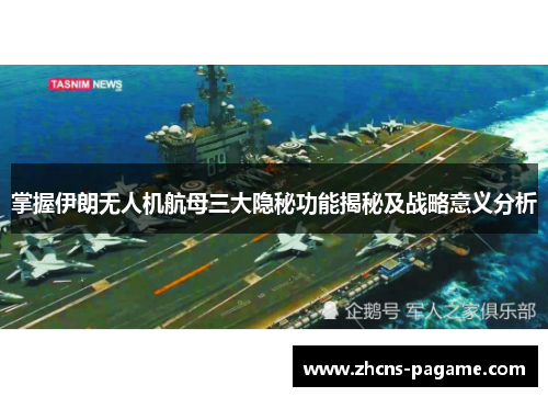 掌握伊朗无人机航母三大隐秘功能揭秘及战略意义分析