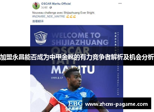 加盟永昌能否成为中甲金靴的有力竞争者解析及机会分析