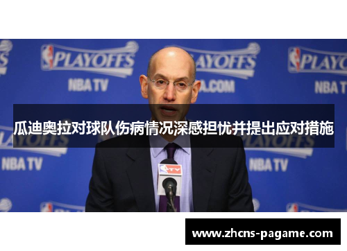 瓜迪奥拉对球队伤病情况深感担忧并提出应对措施