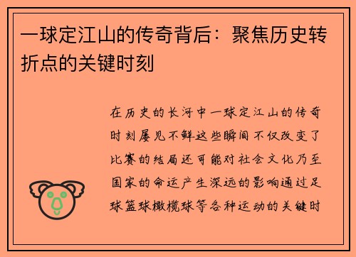 一球定江山的传奇背后：聚焦历史转折点的关键时刻